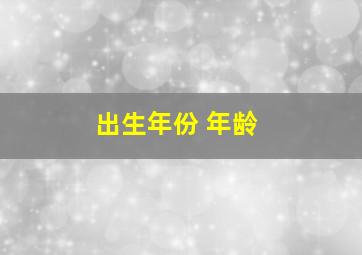 出生年份 年龄